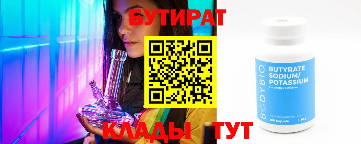 БУТИРАТ бутик  Вход с VPN  Саров 
