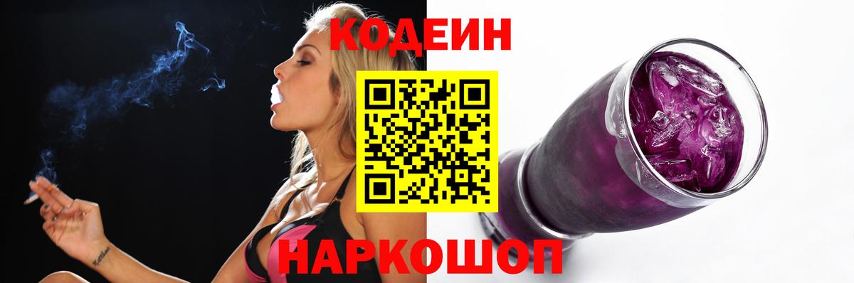 Codein Purple Drank  Вход с VPN  Кодеиновый сироп Lean Purple Drank  Саров 